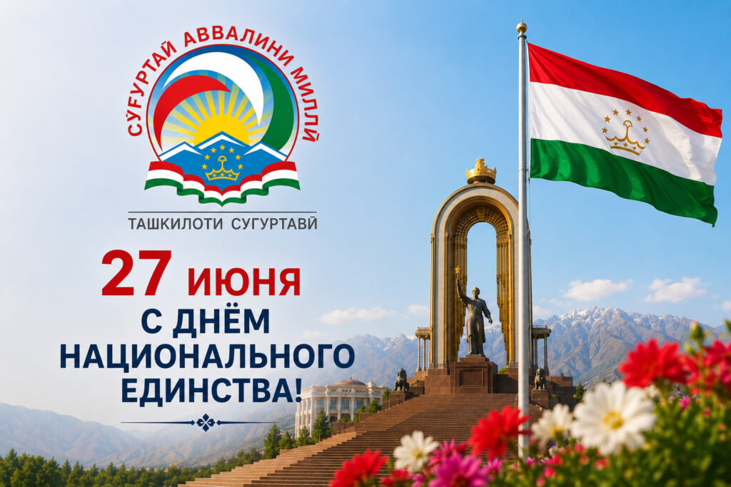 С Днём национального единства Республики Таджикистан